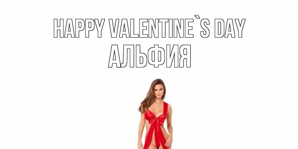 Greetings card с именем, Альфия Happy Valentine`s Day с днем Святого Валентина парня поздравить Greetings with text for free download 